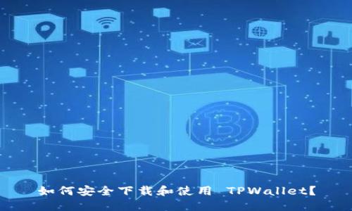 如何安全下载和使用 TPWallet？