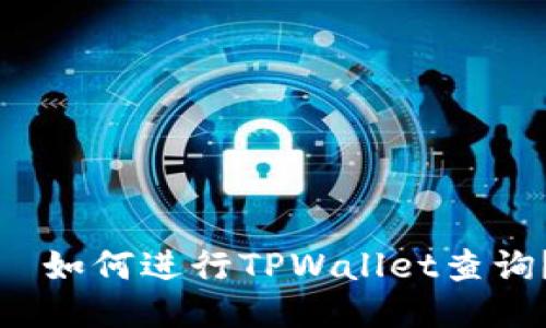   如何进行TPWallet查询？