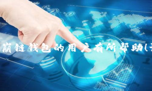    TP雪崩链钱包教程：如何安全、便捷地管理你的数字资产？ / 

 guanjianci  TP雪崩链, 钱包教程, 数字资产管理, 安全存储, 加密货币 /guanjianci 

什么是TP雪崩链钱包？

在这个科技迅猛发展的时代，数字资产管理显得尤为重要。尤其是许多人开始接触加密货币时，选择一个合适的钱包成为了一个必须面对的课题。在众多选项中，TP雪崩链钱包因其安全性和便捷性而受到用户的青睐。它不仅支持多种加密货币，还具备用户友好的界面，适合各种层次的用户。那么，TP雪崩链到底是什么呢？

TP雪崩链是一条致力于提升交易速度和降低费用的区块链网络，而它的官方钱包则是用于存储和管理您的加密资产的工具。简单来说，TP雪崩链钱包就像是您数字资产的“银行”，不仅仅用于存放您的加密货币，它还让您能轻松进行交易和管理。无论您是新手还是老玩家，一款好的钱包都能为您的数字资产保驾护航。

安装TP雪崩链钱包之前需要了解什么？

在您决定安装TP雪崩链钱包之前，有几个要点需要注意。首先，安全性是选择钱包时最重要的考虑因素之一。在区块链领域，虽然很多项目都有较好的技术背景，但不免存在一些诈骗或不安全的钱包。因此，确认官方渠道，不要轻信陌生的下载链接。

其次，您需要考虑您的需求。比如，您是只打算短期投资，还是希望长期持有？是想频繁交易，还是主要用于存储？这些需求都会影响您对钱包功能的选择。TP雪崩链钱包提供多种功能，适合不同的使用场景，能满足各种用户的需求。

如何下载和安装TP雪崩链钱包？

下载和安装TP雪崩链钱包其实非常简单。首先，您需要访问TP雪崩链的官方网站。建议务必通过官方渠道下载安装包，以确保安全。接下来，您可以根据操作系统选择相应版本，比如Windows、macOS或移动端的安卓与iOS。

安装完成后，您会被要求设置一个钱包账户。这里需要注意的是，安全性极为重要。在设置密码时，不要用简单的密码，建议使用字母、数字和特殊字符的组合，确保密码的复杂性。此外，TP雪崩链钱包将生成一组助记词，用于恢复钱包。此助记词请务必妥善保存，切勿泄露给任何人。

如何使用TP雪崩链钱包进行交易？

成功安装并设置好TP雪崩链钱包后，接下来就可以进行交易了。先说说充值，您可以通过其他交易所转账加密资产到钱包地址。找到您的钱包地址，通常钱包界面上会显示二维码和一串字符，选择您想要充值的资产，复制地址并进行转账。

当您的资金到账之后，您就可以开始进行交易了。TP雪崩链钱包支持发送和接收多种加密货币。在主界面上，通常会有“发送”与“接收”的选项。选择“发送”，输入接收方的地址和您想要发送的金额，确认信息无误后点击确认即可完成交易。

如何确保TP雪崩链钱包的安全性？

随着加密货币的普及，安全问题越来越突出。保护您的TP雪崩链钱包安全，除了设置复杂密码和妥善保存助记词之外，还有一些其他措施可以加强防护。首先，开启两步验证功能。很多钱包提供了这个选项，使得即使有人获取了您的密码，他们也无法直接进入您的账户。

其次，定期更新钱包软件，确保您使用的是最新版本。开发者会不断修复漏洞并更新功能，保持钱包应用的最新状态能够提升安全性。此外，最好定期备份您的钱包，以防硬盘损坏或计算机故障带来的数据丢失。如果可能，可以考虑使用硬件钱包等更安全的存储方案。

常见问题解答

在使用TP雪崩链钱包的过程中，可能会遇到一些常见问题。比如“交易延迟”，很多用户在高峰期可能会遇到网络拥堵，导致交易确认时间变长。这时请您耐心等候，通常在几分钟内就会完成。

还有一个常见的问题是助记词丢失。助记词是您最重要的恢复工具，一旦丢失，可能会导致您无法找回钱包中的资产。因此，务必做好备份。

总结

TP雪崩链钱包因其便捷的操作和较高的安全性受到广泛赞誉。本文为您详细介绍了从安装到使用的全过程。希望这篇教程对准备或正在使用TP雪崩链钱包的用户有所帮助！记住，认真对待每一步，保障您的数字资产安全才是关键。

最后，保持对市场的敏感，时刻关注您的资产动态，这对于提升您的投资经验也至关重要。祝您在数字资产的世界中，能够安然行走，顺利收获！