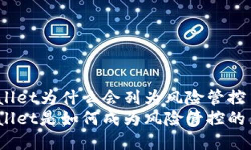 tpwallet为什么会列为风险管控  
tpwallet是如何成为风险管控的焦点？