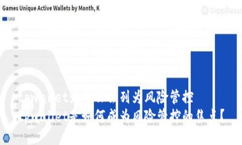 tpwallet为什么会列为风险管控  
tpwallet是如何成为风险管控的焦点？