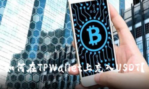 如何在TPWallet上充入USDT？