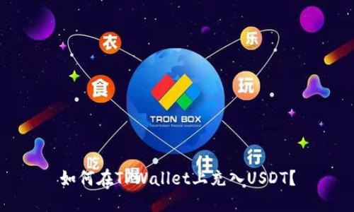 如何在TPWallet上充入USDT？