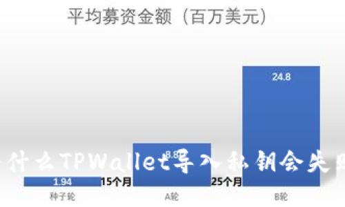为什么TPWallet导入私钥会失败？