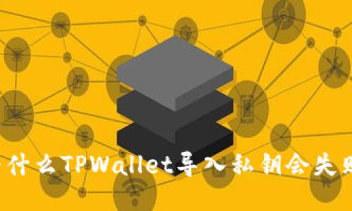 为什么TPWallet导入私钥会失败？