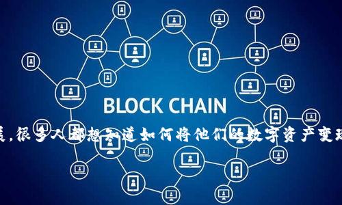 以太坊在钱包怎么变现是一个非常实际且关心的主题，特别是随着虚拟货币市场的快速发展，很多人都想知道如何将他们的数字资产变现为现实生活中的货币。下面，我们将深入探讨这个话题，并为你提供一些实用的建议和步骤。

如何在以太坊钱包中顺利变现你的数字资产？