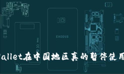 : TPWallet在中国地区真的暂停使用了吗？