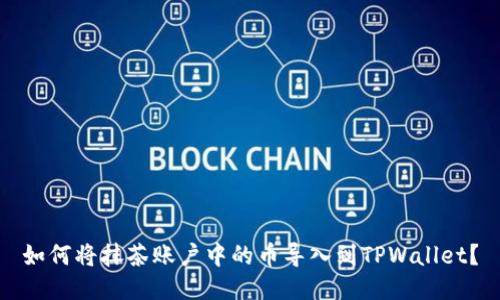 如何将抹茶账户中的币导入到TPWallet？