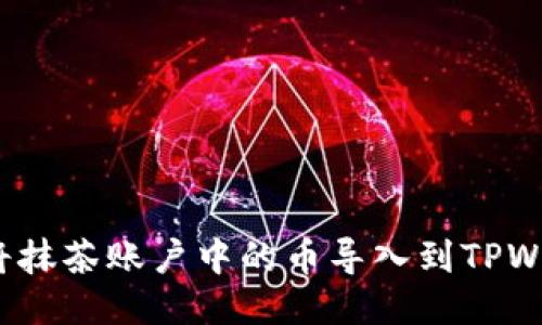 如何将抹茶账户中的币导入到TPWallet？