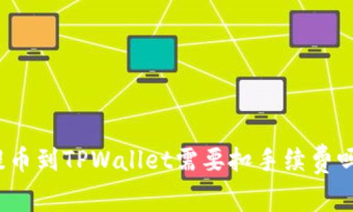提币到TPWallet需要扣手续费吗？