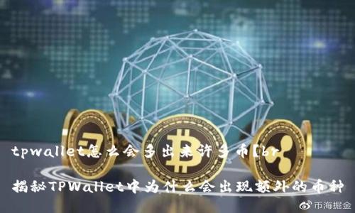 tpwallet怎么会多出来许多币？br

揭秘TPWallet中为什么会出现额外的币种