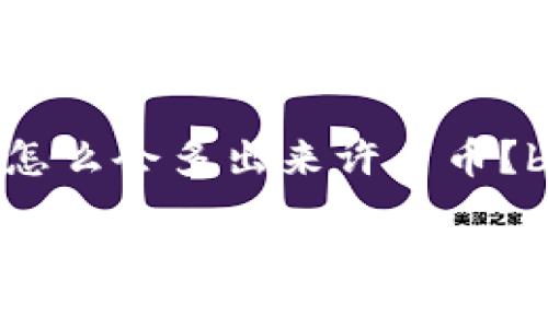 tpwallet怎么会多出来许多币？br

揭秘TPWallet中为什么会出现额外的币种