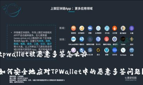 tpwallet被恶意多签怎么办

如何安全地应对TPWallet中的恶意多签问题？