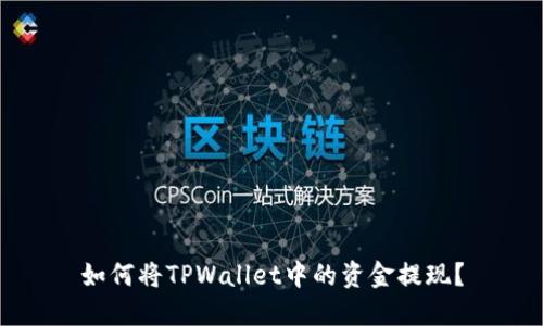 如何将TPWallet中的资金提现？