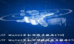 在TP Wallet里如何将币换成