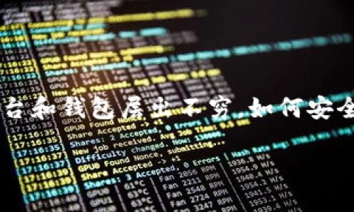 欧易交易所如何提现到TPWallet这个问题对于很多数字货币投资者来说，肯定是一个值得关注的话题。随着数字货币市场的迅速发展，各种交易平台和钱包层出不穷，如何安全、高效地将资产转移至不同平台成为了用户普遍关心的问题。接下来，我们就来聊聊这个话题，带你了解如何将欧易交易所的资产提现到TPWallet。

欧易交易所如何安全地提现到TPWallet？