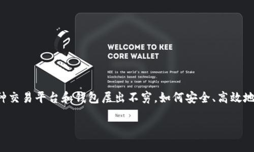 欧易交易所如何提现到TPWallet这个问题对于很多数字货币投资者来说，肯定是一个值得关注的话题。随着数字货币市场的迅速发展，各种交易平台和钱包层出不穷，如何安全、高效地将资产转移至不同平台成为了用户普遍关心的问题。接下来，我们就来聊聊这个话题，带你了解如何将欧易交易所的资产提现到TPWallet。

欧易交易所如何安全地提现到TPWallet？