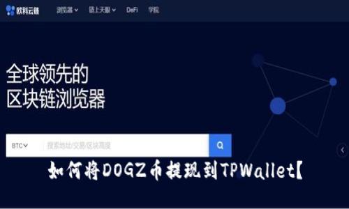 如何将DOGZ币提现到TPWallet？