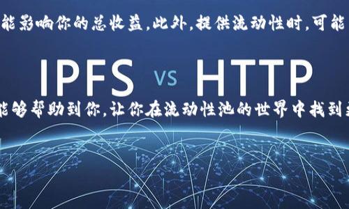 tpwallet是一款用户友好的数字钱包，允许用户管理和交易加密货币。而加池子挣手续费则是用户利用这种平台获得额外收益的一种方式。在这个过程中，用户可以通过为特定的流动性池提供流动性，而获得相应的手续费奖励。接下来，我们就详细探讨一下这项操作的的具体步骤以及需要注意的事项。

什么是流动性池？

流动性池是由多个用户共同提供资金形成的一个池子，这些资金用于在加密货币交易所进行交易。简单来说，就像多个朋友把钱放在一起做投资，当有其他人来交易时，这些资金会为他们提供流动性，同时，提供资金的用户也可以获得交易产生的手续费。

tpwallet如何进行流动性池的操作

想要在tpwallet上加池子并挣取手续费，首先你需要确保你的钱包中有足够的加密货币来进行流动性提供。具体步骤如下：

1. 注册和设置tpwallet账户

如果你还没有账户，首先需要在tpwallet上注册。注册过程通常很简单，只需要提供邮箱和设置密码。之后，你或者需要进行身份验证，以遵循合规要求。在账户设置完成后，确保你的钱包中有一些主流的加密货币，如以太坊（ETH）或其他代币。

2. 选择流动性池

在tpwallet中，有多个流动性池供您选择。选择时，要考虑池子的流动性、手续费分配和风险等因素。一般来说，流动性较高的池子更有可能获得稳定的回报，但相对而言，收益也可能较低。而流动性较低的池子虽然风险较高，但如果流动性利用得当，收益的潜力也会相对更高。

3. 添加流动性

选择好流动性池后，你需要将一定数量的资金存入该池子。通常，每种流动性池都要求用户提供两种不同的代币，以达到平衡状态，例如ETH和某种ERC-20代币。在这个过程中，你将需要确定每种代币的数量，从而实现正确的配比。

4. 确认交易

一旦你输入了要添加的代币数量，钱包会将生成一笔交易，询问你确认。请确保你检查所有细节，确认无误后点击确认。这个过程可能需要一些时间来处理，具体取决于区块链网络的拥堵情况。

5. 获取手续费返回

当你成功提交流动性后，资金将进入池子，并开始参与交易。这时，每当有人在该池子里进行交易，你就会从中获得一定比例的手续费。这些手续费通常是以代币的形式进入你的账户。需要注意的是，手续费的分配比例可能会依据你提供的流动性大小以及池子内的交易量而有所不同。

注意事项

尽管在tpwallet上加池子挣手续费是相对简单的操作，但了解潜在风险是相当重要的。首先，流动性挖矿的收益是波动的，跟随市场的波动可能影响你的总收益。此外，提供流动性时，可能面临“无常损失”的风险，即当你提供流动性后，这个池子的价格波动可能让你面临损失。因此，选择合适的流动性池和理性投资是非常重要的。

结论

通过tpwallet加入流动性池是一种相对简单且有效的赚取手续费的方式。但在参与之前，一定要做好充分的调研和风险评估。希望这篇指南能够帮助到你，让你在流动性池的世界中找到更多的机会！

tpwallet, 流动性池, 加密货币, 手续费, 去中心化金融/guanjianci  
tpwallet如何通过流动性池获得手续费激励？