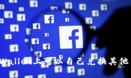 在TPWallet上可以自己兑换其他币吗？