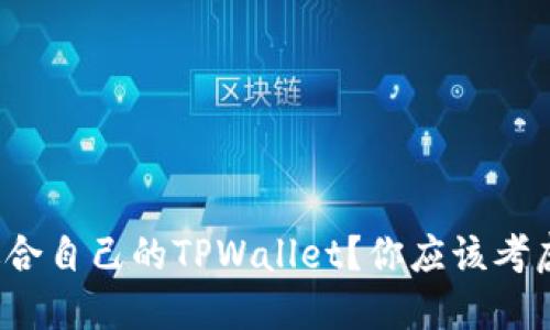 如何选择适合自己的TPWallet？你应该考虑哪些因素？