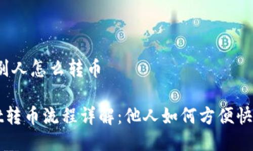 tpwallet别人怎么转币

TP Wallet转币流程详解：他人如何方便快捷地转账？