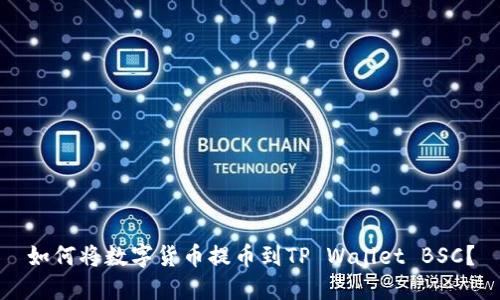 如何将数字货币提币到TP Wallet BSC？