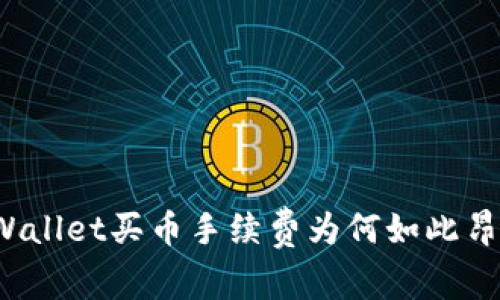 TPWallet买币手续费为何如此昂贵？