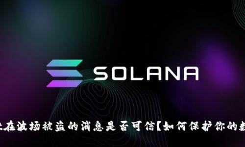 TPWallet在波场被盗的消息是否可信？如何保护你的数字资产？