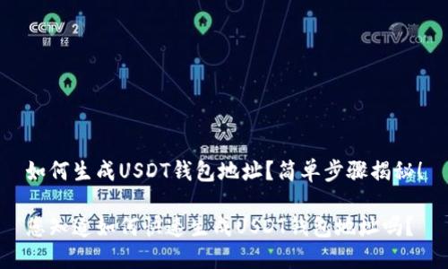 如何生成USDT钱包地址？简单步骤揭秘！

您知道如何快速生成USDT钱包地址吗？