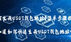 如何生成USDT钱包地址？简