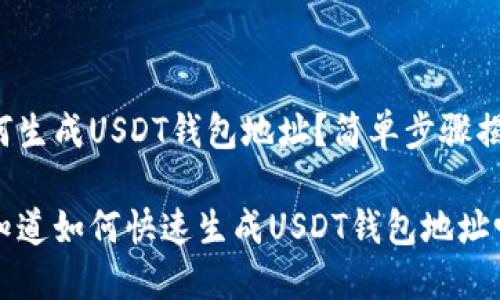 如何生成USDT钱包地址？简单步骤揭秘！

您知道如何快速生成USDT钱包地址吗？