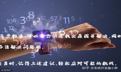 tpwallet 作为一个越来越受欢迎的数字钱包应用，帮助用户管理和交易各种数字资产。然而，有些用户在使用过程中可能会遇到兑换没有反应的问题。这种情况可能令人沮丧，但幸运的是，这里有一些可能的原因和解决方法，以及一些使用建议，可以帮助你更好地使用tpwallet。

常见的问题和原因

如果你在使用 tpwallet 进行兑换时发现没有任何反应，这可能是由多个因素造成的。首先，请确保你的网络连接正常。有时，网络不稳定或中断可能导致交易请求未能成功发送或接收。此外，tpwallet的服务器可能会在某些时候出现繁忙或维护状态，这也会影响交易的执行。

其次，检查你的钱包余额。有时候，我们可能会忘记余额不足的问题，导致兑换无法完成。如果你尝试的兑换涉及到一些需要支付的手续费，而你的余额不足，也可能导致无反应的情况。

另外，确保你使用的应用版本是最新的。有时候，过时的版本可能存在一些已知的bug或问题，这也是导致兑换没有反应的原因之一。

逐步排查问题

遇到兑换无反应的问题时，建议你采取以下步骤进行排查和解决：

ol
    li检查网络连接：可以尝试打开其他网站或应用，确认你的网络是否正常。如果网络出现问题，尝试重启路由器或切换到其他网络。/li
    li查看钱包余额：登录tpwallet，查看余额是否足够，确保你有足够的资产进行兑换。/li
    li更新应用：前往应用商店，检查tpwallet是否有可用的更新版本，如果有，进行更新。/li
    li重启应用：有时候，简单的重启应用可以解决一些临时的故障问题。/li
    li查看系统状态：访问tpwallet的官方社交媒体或网站，查看是否有任何维护公告或系统故障信息。/li
/ol

若问题依然存在怎么办？

如果你按照上述步骤检查后依然没有解决问题，可以考虑以下几个方法：

ol
    li联系客服支持：大多数数字钱包平台都会提供客户服务，你可以通过应用内的帮助选项或者应用官网找到客服，描述你的问题，寻求帮助。/li
    li查阅社区和论坛：许多用户会在社区论坛或者社交媒体上分享他们的经验和解决方案。你可以在相关的网上论坛中搜索是否有人遇到过类似的问题，并分享解决方案。/li
    li查看用户手册：如果tpwallet有提供用户手册或者帮助文件，可以参考此文件，了解如何正确使用兑换功能。/li
/ol

避免未来的问题

为了防止未来再遇到此类交换无反应的问题，这里有一些小建议：

ul
    li保持应用更新：确保你总是使用最新版本的应用，以避免存在已知bug的旧版本。/li
    li定期检查网络连接：在进行重要交易前，先检查网络连接的稳定性。/li
    li了解平台的交易高峰期：在高峰期，交易可能会延迟，将重要交易安排在非高峰期进行会更可靠。/li
/ul

总结

在使用tpwallet进行兑换时，可能会遇到无反应的情况，这里总结了几种可能的原因和解决方法。了解可能的问题并逐步排查，可以让你快速找出原因并解决。同时，采用一些预防措施，可以让你在未来的交易中减少麻烦。如果问题依然存在，及时联系客服支持，获取专业的帮助。

通过这些实践，相信你可以更好地使用tpwallet，享受数字资产管理的便利与乐趣！无论如何，不要气馁，相信总会有办法解决问题的。

tpwallet, 兑换, 无反应, 数字钱包, 问题解决/guanjianci  
tpwallet 由此可见，对于任何技术产品，保持耐心和方法性的解决问题是必不可少的。当你再次使用tpwallet进行交易时，记得上述建议，轻松应对可能的挑战。