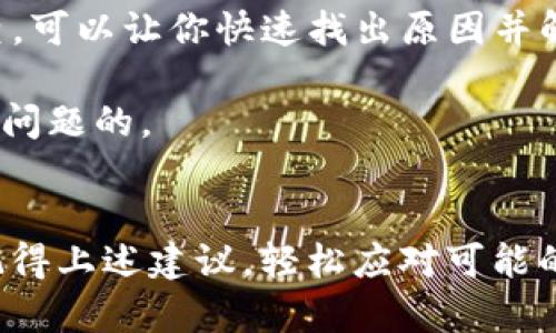 tpwallet 作为一个越来越受欢迎的数字钱包应用，帮助用户管理和交易各种数字资产。然而，有些用户在使用过程中可能会遇到兑换没有反应的问题。这种情况可能令人沮丧，但幸运的是，这里有一些可能的原因和解决方法，以及一些使用建议，可以帮助你更好地使用tpwallet。

常见的问题和原因

如果你在使用 tpwallet 进行兑换时发现没有任何反应，这可能是由多个因素造成的。首先，请确保你的网络连接正常。有时，网络不稳定或中断可能导致交易请求未能成功发送或接收。此外，tpwallet的服务器可能会在某些时候出现繁忙或维护状态，这也会影响交易的执行。

其次，检查你的钱包余额。有时候，我们可能会忘记余额不足的问题，导致兑换无法完成。如果你尝试的兑换涉及到一些需要支付的手续费，而你的余额不足，也可能导致无反应的情况。

另外，确保你使用的应用版本是最新的。有时候，过时的版本可能存在一些已知的bug或问题，这也是导致兑换没有反应的原因之一。

逐步排查问题

遇到兑换无反应的问题时，建议你采取以下步骤进行排查和解决：

ol
    li检查网络连接：可以尝试打开其他网站或应用，确认你的网络是否正常。如果网络出现问题，尝试重启路由器或切换到其他网络。/li
    li查看钱包余额：登录tpwallet，查看余额是否足够，确保你有足够的资产进行兑换。/li
    li更新应用：前往应用商店，检查tpwallet是否有可用的更新版本，如果有，进行更新。/li
    li重启应用：有时候，简单的重启应用可以解决一些临时的故障问题。/li
    li查看系统状态：访问tpwallet的官方社交媒体或网站，查看是否有任何维护公告或系统故障信息。/li
/ol

若问题依然存在怎么办？

如果你按照上述步骤检查后依然没有解决问题，可以考虑以下几个方法：

ol
    li联系客服支持：大多数数字钱包平台都会提供客户服务，你可以通过应用内的帮助选项或者应用官网找到客服，描述你的问题，寻求帮助。/li
    li查阅社区和论坛：许多用户会在社区论坛或者社交媒体上分享他们的经验和解决方案。你可以在相关的网上论坛中搜索是否有人遇到过类似的问题，并分享解决方案。/li
    li查看用户手册：如果tpwallet有提供用户手册或者帮助文件，可以参考此文件，了解如何正确使用兑换功能。/li
/ol

避免未来的问题

为了防止未来再遇到此类交换无反应的问题，这里有一些小建议：

ul
    li保持应用更新：确保你总是使用最新版本的应用，以避免存在已知bug的旧版本。/li
    li定期检查网络连接：在进行重要交易前，先检查网络连接的稳定性。/li
    li了解平台的交易高峰期：在高峰期，交易可能会延迟，将重要交易安排在非高峰期进行会更可靠。/li
/ul

总结

在使用tpwallet进行兑换时，可能会遇到无反应的情况，这里总结了几种可能的原因和解决方法。了解可能的问题并逐步排查，可以让你快速找出原因并解决。同时，采用一些预防措施，可以让你在未来的交易中减少麻烦。如果问题依然存在，及时联系客服支持，获取专业的帮助。

通过这些实践，相信你可以更好地使用tpwallet，享受数字资产管理的便利与乐趣！无论如何，不要气馁，相信总会有办法解决问题的。

tpwallet, 兑换, 无反应, 数字钱包, 问题解决/guanjianci  
tpwallet 由此可见，对于任何技术产品，保持耐心和方法性的解决问题是必不可少的。当你再次使用tpwallet进行交易时，记得上述建议，轻松应对可能的挑战。