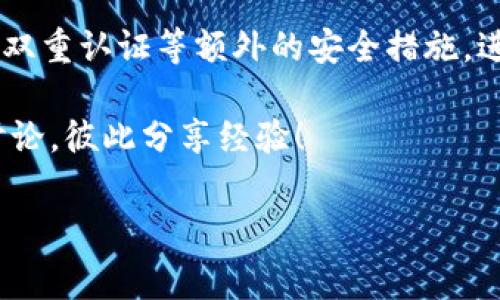 tpwallet最新版本如何添加应用是许多用户非常关心的问题。随着区块链和加密货币的普及，越来越多的人开始使用数字钱包管理他们的资产。而在这个过程中，了解如何在tpwallet中添加应用，将大大提升你的使用体验和资产管理效率。那么，如何做到这一点呢？接下来，我们将深入探讨这一话题。

tpwallet是一款功能强大的数字钱包，它不仅支撑各种主流的加密货币，还能让用户轻松管理多种应用。不论你是刚入门的加密货币新手，还是经验丰富的投资者，掌握如何添加应用都是一项必要的技能。

什么是 tpwallet？

tpwallet是一款集成了多种功能的数字钱包，支持多种主流区块链资产的存储和管理。它的界面简洁，操作直观，非常适合新手用户。同时，tpwallet在安全性方面也有良好的表现，采用了多重加密技术，确保用户资产的安全。

为什么需要在 tpwallet 中添加应用？

你可能会问，为什么要在tpwallet中添加应用？其实，添加应用不仅能帮助用户扩展功能，还可以提升资产的管理效率。通过增加特定的应用，用户可以更好地控制和追踪他们的投资。同时，一些应用也提供了独特的功能，比如收益农场、去中心化交易等，有助于进一步增加资产的收益。

tpwallet 最新版本的特点

首先，最新版本的tpwallet在用户体验上做了不少。新的界面更加友好，操作步骤变得更加简化。对于新手用户来说，这无疑是个巨大的帮助。此外，最新版本还增加了一些安全性措施，比如双重认证和更复杂的加密技术，进一步保障用户的资产安全。

在功能方面，新版本支持了更多类型的资产和应用，包括一些流行的DeFi (去中心化金融) 项目。这使得用户在使用tpwallet时，能够接触到更多的区块链项目，从而发现更多的投资机会。

如何在 tpwallet 中添加应用？

那么，如何在tpwallet中添加应用呢？以下是详细的步骤指导，确保你能够顺利添加想要的应用。

步骤一：打开 tpwallet 应用

首先，开启你设备上的tpwallet应用。如果你还没安装，可以前往官网或相应的应用商店下载并安装最新版本。

步骤二：登录或创建账户

接着，登录到你的账户。如果你是第一次使用，那么需要先创建一个新账户。在创建账户时，请确保用一个强密码保护你的账户安全，并妥善保存好助记词，这对未来找回账户至关重要。

步骤三：查找应用商店或市场

登录后，你可以在主界面上找到一个类似“应用商店”或者“市场”的选项。点击进入后，你将能看到可供添加的各种应用列表。这些应用涵盖了从资产管理到投资分析的各个方面。

步骤四：选择想要添加的应用

浏览应用列表，找到你感兴趣的应用。点击该应用后，你会看到一些详细信息，包括应用的功能介绍、用户评价等。这些信息能帮助你判断这个应用是否适合你。

步骤五：点击添加或下载

一旦你确定要添加哪个应用，点击“添加”或“下载”按钮。系统会处理你的请求，并在几秒钟后完成添加过程。你可以在主界面上找到新添加的应用，它们像文件夹一样整齐地排列在一起，方便你随时访问。

步骤六：配置应用设置

添加应用后，可以根据需要配置应用的设置。比如，你可以设置通知、交易的默认参数等。这些个性化的设置会让你在使用应用时更加得心应手。

区域应用的管理

在你添加了多个应用后，有些用户可能会觉得界面非常拥挤。别担心，tpwallet允许你对应用进行管理。你可以通过长按应用图标的方式进行拖动调整位置，或者通过删除不再需要的应用来清理界面。

添加应用后的使用

完成应用添加后，你可以开始使用它们来管理你的资产，比如查看余额、进行交易、投资收益等。每个应用通常都有比较好的用户指南，帮助你快速上手。记得时常检查更新，因为开发者会持续功能，确保用户能获取最佳体验。

总结与建议

通过上述步骤，你应该能顺利地在tpwallet中添加应用。无论你是为了投资、交易或是资产管理，添加应用都能极大提升你的操作便利性与资产监控的有效性。

使用tpwallet时，一定要保持对安全性的高度关注。永远不要将私钥或助记词分享给任何人，并确保你的设备安全。此外，可以考虑开启双重认证等额外的安全措施，进一步保护你的资产。

希望这篇文章能帮助你更好地在tpwallet中添加并管理应用，带给你愉快的数字资产管理体验。如果对添加应用还有疑问，欢迎留言讨论，彼此分享经验！

tpwallet, 如何添加应用, 加密货币, 数字钱包, 去中心化应用/guanjianci