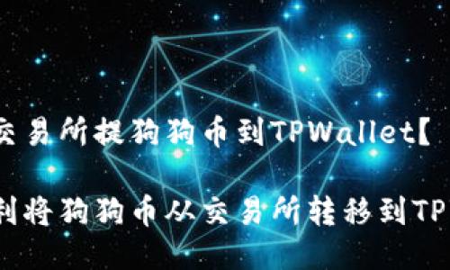 如何从交易所提狗狗币到TPWallet？

如何顺利将狗狗币从交易所转移到TPWallet？