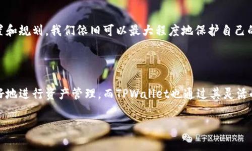 TPWallet是一款在区块链和数字资产管理领域重要的钱包，它以用户友好和功能多样而受到不少用户的青睐。在使用TPWallet及其他加密货币钱包进行交易时，常常会遇到一个术语——滑点（Slippage）。那么，滑点到底是什么？它又如何影响我们的交易体验呢？

什么是滑点？

简单来说，滑点是指在交易订单执行时，实际成交的价格与预期价格之间的差距。通常，这种情况发生在市场波动较大或流动性不足的情况下。例如，你准备以$100的价格购买某种加密货币，但在你下单的瞬间，市场价格瞬间上涨到$101，那么你最终以$101成交，这就是滑点的体现。

滑点的成因

滑点的出现，主要有以下几个原因：

ul
    li市场波动性：当市场在某个时间段内波动较大时，价格变化更快，滑点的可能性就更高。/li
    li流动性不足：在某些交易对中，买家和卖家的数量不足，导致大额订单的成交价格往往偏离了预期。/li
    li交易速度：如果你的网络或平台反应速度慢，那就有可能错过最佳成交价，从而产生滑点。/li
/ul

滑点对交易的影响

滑点会直接影响到我们的交易成本。通常来说，较大的滑点会导致你实际支付比预期的成本更高，甚至可能让原本有利的交易变得不再划算。例如，假设你预计通过交易每个单元赚取$10，但由于滑点的影响，你实际上只获得了$5的利润，这样的损失在频繁交易的情况下会累积成一笔不小的费用。

如何控制滑点？

虽然滑点在某种程度上是不可避免的，但我们可以采取一些措施来减小它的影响。以下是一些实用的小贴士：

ul
    li选择流动性好的交易对：尽量在交易量大、活跃度高的市场进行交易，这样滑点的产生几率就会较低。/li
    li使用限价单：与市价单相比，限价单允许您设定一个最大购买价或最低销售价，从而避免因滑点造成不必要的损失。/li
    li合理分散交易：如果你的交易量较大，可以考虑分批进行交易，避免一次性下单造成的滑点过大。/li
    li观察市场：密切关注市场动态，尽量在价格波动较小的时段进行交易，这样可以减少滑点的出现。/li
/ul

TPWallet中的滑点设置

在TPWallet中，用户可以自定义滑点设置。具体步骤如下：

ol
    li打开TPWallet应用，进入“交易设置”。/li
    li在滑点设置中，输入您希望接受的最大滑点百分比，通常市场会建议设置在1%到3%之间。/li
    li保存设置后，系统将在执行交易时自动计算滑点，以确保交易的顺利进行。/li
/ol

这样的自定义设置，可以有效减少不可预测的损失，让用户在市场中更加从容应对。尽管滑点无法完全避免，但通过合理的设置和规划，我们依旧可以最大程度地保护自己的资金安全。

结语

滑点作为加密交易中一个相对常见的问题，影响着每一个交易者的体验。理解滑点的含义、成因及应对措施，可以帮助我们更好地进行资产管理，而TPWallet也通过其灵活的设置帮助用户减少滑点带来的风险。在复杂多变的市场中，保持对滑点的敏感性，将使得每一次投资都更具理性和周全。

关键词：滑点, TPWallet, 交易交易, 加密货币, 投资策略/guanjianci