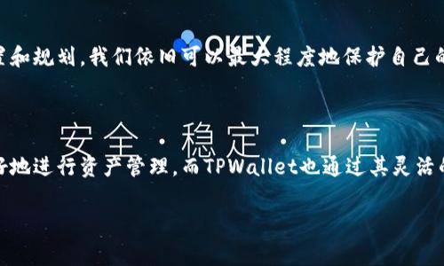 TPWallet是一款在区块链和数字资产管理领域重要的钱包，它以用户友好和功能多样而受到不少用户的青睐。在使用TPWallet及其他加密货币钱包进行交易时，常常会遇到一个术语——滑点（Slippage）。那么，滑点到底是什么？它又如何影响我们的交易体验呢？

什么是滑点？

简单来说，滑点是指在交易订单执行时，实际成交的价格与预期价格之间的差距。通常，这种情况发生在市场波动较大或流动性不足的情况下。例如，你准备以$100的价格购买某种加密货币，但在你下单的瞬间，市场价格瞬间上涨到$101，那么你最终以$101成交，这就是滑点的体现。

滑点的成因

滑点的出现，主要有以下几个原因：

ul
    li市场波动性：当市场在某个时间段内波动较大时，价格变化更快，滑点的可能性就更高。/li
    li流动性不足：在某些交易对中，买家和卖家的数量不足，导致大额订单的成交价格往往偏离了预期。/li
    li交易速度：如果你的网络或平台反应速度慢，那就有可能错过最佳成交价，从而产生滑点。/li
/ul

滑点对交易的影响

滑点会直接影响到我们的交易成本。通常来说，较大的滑点会导致你实际支付比预期的成本更高，甚至可能让原本有利的交易变得不再划算。例如，假设你预计通过交易每个单元赚取$10，但由于滑点的影响，你实际上只获得了$5的利润，这样的损失在频繁交易的情况下会累积成一笔不小的费用。

如何控制滑点？

虽然滑点在某种程度上是不可避免的，但我们可以采取一些措施来减小它的影响。以下是一些实用的小贴士：

ul
    li选择流动性好的交易对：尽量在交易量大、活跃度高的市场进行交易，这样滑点的产生几率就会较低。/li
    li使用限价单：与市价单相比，限价单允许您设定一个最大购买价或最低销售价，从而避免因滑点造成不必要的损失。/li
    li合理分散交易：如果你的交易量较大，可以考虑分批进行交易，避免一次性下单造成的滑点过大。/li
    li观察市场：密切关注市场动态，尽量在价格波动较小的时段进行交易，这样可以减少滑点的出现。/li
/ul

TPWallet中的滑点设置

在TPWallet中，用户可以自定义滑点设置。具体步骤如下：

ol
    li打开TPWallet应用，进入“交易设置”。/li
    li在滑点设置中，输入您希望接受的最大滑点百分比，通常市场会建议设置在1%到3%之间。/li
    li保存设置后，系统将在执行交易时自动计算滑点，以确保交易的顺利进行。/li
/ol

这样的自定义设置，可以有效减少不可预测的损失，让用户在市场中更加从容应对。尽管滑点无法完全避免，但通过合理的设置和规划，我们依旧可以最大程度地保护自己的资金安全。

结语

滑点作为加密交易中一个相对常见的问题，影响着每一个交易者的体验。理解滑点的含义、成因及应对措施，可以帮助我们更好地进行资产管理，而TPWallet也通过其灵活的设置帮助用户减少滑点带来的风险。在复杂多变的市场中，保持对滑点的敏感性，将使得每一次投资都更具理性和周全。

关键词：滑点, TPWallet, 交易交易, 加密货币, 投资策略/guanjianci