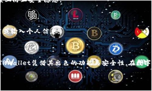  如何在苹果手机上下载安装TPWallet，安全吗？

苹果手机, TPWallet, 官网, 安装, 下载/guanjianci

### 1. 引言：了解TPWallet

在数字货币迅速发展的今天，各种钱包应用层出不穷。而TPWallet作为一款新兴的钱包工具，凭借其简单易用和安全性高，逐渐受到广大用户的欢迎。那么，什么是TPWallet？它有什么特性？今天，我们就来聊聊如何在苹果手机上下载安装TPWallet，同时也会探讨一下使用它时需要注意的安全问题。

### 2. 什么是TPWallet？

TPWallet是一款基于区块链技术的钱包应用，专注于加密货币的存储、管理和交易。用户可以通过TPWallet方便地管理多种数字资产，包括比特币、以太坊等主流币种。因为其强大的功能和用户友好的界面，越来越多的用户开始转向使用TPWallet来满足他们的数字资产管理需求。

### 3. 为什么选择TPWallet？

在众多的钱包应用中，TPWallet有其独特之处：首先，它的安全性让人放心。TPWallet采用多层安全保护机制，确保用户的资产安全。此外，TPWallet还提供了丰富的功能，如交易速率、便捷的资产管理界面等，这些都吸引了不少用户的目光。

### 4. 苹果手机上下载TPWallet的步骤

那么，想要在苹果手机上下载安装TPWallet，我们该怎么做呢？下面我们将详细介绍每一个步骤，确保你能够轻松搞定。

#### 4.1 访问官网

首先，你需要打开你的浏览器，输入TPWallet的官方网址。通常，这个地址会在TPWallet的官方社交媒体账号或者其他宣传渠道上公布。如果你不确定网址，可以通过搜索引擎搜索“TPWallet官网”，找到正确的链接。

#### 4.2 下载应用

在TPWallet的官网上，你会看到不同平台的下载链接。点击“iOS”版本的下载链接，这样你就能将应用下载到你的苹果手机上。请确保你的设备满足最低系统要求，以避免安装失败。

#### 4.3 安装应用

下载完成后，返回手机主界面，你会看到TPWallet的安装图标。点击安装，如果出现安全警告，请根据系统提示进行相应设置，允许安装来自未认证开发者的应用。这个步骤十分重要，确保你的设备能够顺利安装TPWallet。

#### 4.4 创建账户

安装完成后，打开TPWallet应用。你将看到一个欢迎页面，询问你是否已有账户。如果没有，选择“创建账户”，并按照提示输入相关信息。为了确保安全，务必保管好你的私钥和恢复助记词，这对于找回账户至关重要。

### 5. 使用TPWallet的注意事项

在安装好TPWallet并创建账户后，你就可以开始使用它了。然而，在享受便利的同时，也请牢记以下几点安全注意事项：

#### 5.1 保持私钥安全

私钥是你的数字资产安全的关键，任何对私钥的泄露都有可能导致资产损失。因此，请务必将私钥妥善保管，避免将其保存在网络或云端。

#### 5.2 定期更新应用

为了确保软件的安全性，TPWallet会定期发布更新版本，包括安全补丁和新功能。定期检查应用更新，及时进行更新，可以在一定程度上防止安全隐患。

#### 5.3 提防钓鱼攻击

在使用TPWallet进行交易时，要提高警惕，避免被钓鱼网站欺骗。确保你访问的是TPWallet的官方网站，避免通过不明链接下载应用或输入个人信息。

### 6. 结语：安全使用TPWallet

以上就是在苹果手机上下载安装TPWallet的详细步骤和使用注意事项。随着数字货币的普及，选择一个安全可靠的钱包至关重要。TPWallet凭借其出色的功能与安全性，在数字资产管理中为用户提供了便利。希望大家都能在使用TPWallet的过程中，管理好自己的数字资产，享受数字货币带来的便利与创新。

如有任何疑问或需要进一步的信息，请随时欢迎留言交流！