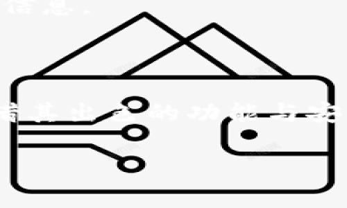  如何在苹果手机上下载安装TPWallet，安全吗？

苹果手机, TPWallet, 官网, 安装, 下载/guanjianci

### 1. 引言：了解TPWallet

在数字货币迅速发展的今天，各种钱包应用层出不穷。而TPWallet作为一款新兴的钱包工具，凭借其简单易用和安全性高，逐渐受到广大用户的欢迎。那么，什么是TPWallet？它有什么特性？今天，我们就来聊聊如何在苹果手机上下载安装TPWallet，同时也会探讨一下使用它时需要注意的安全问题。

### 2. 什么是TPWallet？

TPWallet是一款基于区块链技术的钱包应用，专注于加密货币的存储、管理和交易。用户可以通过TPWallet方便地管理多种数字资产，包括比特币、以太坊等主流币种。因为其强大的功能和用户友好的界面，越来越多的用户开始转向使用TPWallet来满足他们的数字资产管理需求。

### 3. 为什么选择TPWallet？

在众多的钱包应用中，TPWallet有其独特之处：首先，它的安全性让人放心。TPWallet采用多层安全保护机制，确保用户的资产安全。此外，TPWallet还提供了丰富的功能，如交易速率、便捷的资产管理界面等，这些都吸引了不少用户的目光。

### 4. 苹果手机上下载TPWallet的步骤

那么，想要在苹果手机上下载安装TPWallet，我们该怎么做呢？下面我们将详细介绍每一个步骤，确保你能够轻松搞定。

#### 4.1 访问官网

首先，你需要打开你的浏览器，输入TPWallet的官方网址。通常，这个地址会在TPWallet的官方社交媒体账号或者其他宣传渠道上公布。如果你不确定网址，可以通过搜索引擎搜索“TPWallet官网”，找到正确的链接。

#### 4.2 下载应用

在TPWallet的官网上，你会看到不同平台的下载链接。点击“iOS”版本的下载链接，这样你就能将应用下载到你的苹果手机上。请确保你的设备满足最低系统要求，以避免安装失败。

#### 4.3 安装应用

下载完成后，返回手机主界面，你会看到TPWallet的安装图标。点击安装，如果出现安全警告，请根据系统提示进行相应设置，允许安装来自未认证开发者的应用。这个步骤十分重要，确保你的设备能够顺利安装TPWallet。

#### 4.4 创建账户

安装完成后，打开TPWallet应用。你将看到一个欢迎页面，询问你是否已有账户。如果没有，选择“创建账户”，并按照提示输入相关信息。为了确保安全，务必保管好你的私钥和恢复助记词，这对于找回账户至关重要。

### 5. 使用TPWallet的注意事项

在安装好TPWallet并创建账户后，你就可以开始使用它了。然而，在享受便利的同时，也请牢记以下几点安全注意事项：

#### 5.1 保持私钥安全

私钥是你的数字资产安全的关键，任何对私钥的泄露都有可能导致资产损失。因此，请务必将私钥妥善保管，避免将其保存在网络或云端。

#### 5.2 定期更新应用

为了确保软件的安全性，TPWallet会定期发布更新版本，包括安全补丁和新功能。定期检查应用更新，及时进行更新，可以在一定程度上防止安全隐患。

#### 5.3 提防钓鱼攻击

在使用TPWallet进行交易时，要提高警惕，避免被钓鱼网站欺骗。确保你访问的是TPWallet的官方网站，避免通过不明链接下载应用或输入个人信息。

### 6. 结语：安全使用TPWallet

以上就是在苹果手机上下载安装TPWallet的详细步骤和使用注意事项。随着数字货币的普及，选择一个安全可靠的钱包至关重要。TPWallet凭借其出色的功能与安全性，在数字资产管理中为用户提供了便利。希望大家都能在使用TPWallet的过程中，管理好自己的数字资产，享受数字货币带来的便利与创新。

如有任何疑问或需要进一步的信息，请随时欢迎留言交流！