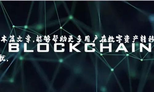    如何将火币（Huobi）HT提取到TPWallet？  / 

 guanjianci  火币HT, TPWallet, 数字资产, 钱包转账, 加密货币  /guanjianci 

引言：数字资产转移为何如此重要？

在今天这个数字化的时代，越来越多的人开始参与到加密货币的世界中来。无论是投资者还是普通用户，如何安全、便捷地转移自己的资产都是一个非常重要的话题。火币（Huobi）作为一个受欢迎的交易平台，拥有众多的用户和丰富的数字资产。而TPWallet则是一个灵活方便的多币种移动钱包，为用户提供了便利的管理方式。那么，如何将火币的HT提取到TPWallet中呢？让我们一起来探索这个过程。

第1步：确保账户安全

在进行任何数字资产转移之前，首先需要确保你在火币和TPWallet的账户都是安全的。请务必开启两步验证，并定期更新你的密码。此外，建议使用独特、复杂的密码，避免在其他地方重复使用。随着加密货币市场的不断发展，安全性显得尤为重要，不要让黑客有可乘之机。

第2步：在火币建立提取请求

登陆你的火币账户后，找到“资产”部分。在这里，你会看到一个“提取”选项。点击进入，系统会要求你填写提取信息。在选择提取资产时，确保选择“HT”。接下来，你将需要输入提取金额以及你的TPWallet地址。

获取TPWallet地址

切换到TPWallet，点击“接收”或“收款”选项。这个过程会为你生成一个独特的地址，这个地址用来接收HT。请务必复制这个地址，确保没有减去或多加任何字符，因为这可能会导致资产的永久丢失。

在火币上填写TPWallet地址

回到火币的提取页面，粘贴刚才复制的TPWallet地址。为了确保信息输入正确，建议静下心来仔细对比。许多用户经常因为小错误而导致资产的转移失败。

确认提取信息

接下来，输入你想提取的HT数量。在这一步，确保你留有足够的余额来支付可能的提取手续费。火币会在这一步显示提取手续费的详细信息。完成后，点击“确认提取”。

风险提示：确认提取条件

尽管火币在这方面的安全性较高，但投资者仍需保持警觉。在确认提取后，系统通常会给你发送一封包含确认链接的电子邮件，确保你确实是发起了这个请求。务必要及时检查你的邮箱，以确保提取的请求不会被他人恶意发起。

提取状态的跟踪

一旦你确认提取，火币系统将处理该请求。这可能需要几分钟到几小时不等，具体时间取决于网络拥堵和交易确认速度。在火币的“资产”部分，你可以查看提取的状态，是否已经完成。但不要惊慌，如果没有立即到账，可能只是交易网络延迟。

第3步：在TPWallet中检查接收

在提取成功后，回到TPWallet，查看“资产”部分。这里应该会显示你提取的HT资产。如果没有看到，请稍等一会儿，交易确认需要时间，特别是在高峰时段。

具体提示与注意事项

在操作过程中，涉及的每一步都必须小心谨慎。以下是一些额外的提示，有助于你的转账过程更加顺利：

ul
    li多次确认地址：转账前一定要确认你的TPWallet地址是正确的，建议在不同的地方比对。/li
    li了解手续费：了解每次提现所需支付的手续费，以免在预算外造成不必要的损失。/li
    li设置自动提醒：为已创建的请求设置自动提醒，确保在转移过程中能及时收到通知。/li
    li保持耐心：有时，网络拥堵可能导致转账延时，保持耐心是非常重要的。/li
/ul

总结：轻松掌握资产转移

掌握如何将火币HT提取到TPWallet的知识，将大大提升你在加密资产管理上的自信。随着数字货币的普及，了解转账流程并定期进行安全检查，能让你的投资更加稳妥。希望通过本篇文章，能够帮助更多用户在数字资产转移的过程中获得更佳的体验。

随着未来加密技术的不断进步，资产的管理和保护变得愈加重要。无论你是加密货币的新手，还是有经验的投资者，都应该时刻关注安全与保护，确保自己的数字财富不被外界干扰。

最后，祝愿大家在加密货币的世界中取得成功，安全投资，智慧选择，每一步都走得稳健！