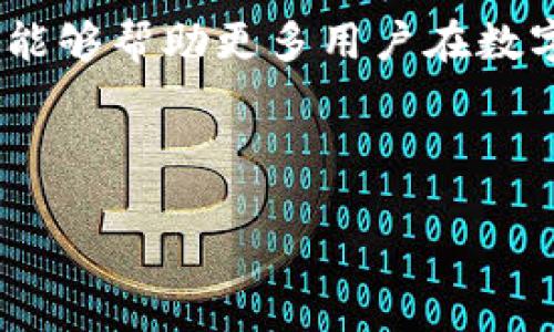    如何将火币（Huobi）HT提取到TPWallet？  / 

 guanjianci  火币HT, TPWallet, 数字资产, 钱包转账, 加密货币  /guanjianci 

引言：数字资产转移为何如此重要？

在今天这个数字化的时代，越来越多的人开始参与到加密货币的世界中来。无论是投资者还是普通用户，如何安全、便捷地转移自己的资产都是一个非常重要的话题。火币（Huobi）作为一个受欢迎的交易平台，拥有众多的用户和丰富的数字资产。而TPWallet则是一个灵活方便的多币种移动钱包，为用户提供了便利的管理方式。那么，如何将火币的HT提取到TPWallet中呢？让我们一起来探索这个过程。

第1步：确保账户安全

在进行任何数字资产转移之前，首先需要确保你在火币和TPWallet的账户都是安全的。请务必开启两步验证，并定期更新你的密码。此外，建议使用独特、复杂的密码，避免在其他地方重复使用。随着加密货币市场的不断发展，安全性显得尤为重要，不要让黑客有可乘之机。

第2步：在火币建立提取请求

登陆你的火币账户后，找到“资产”部分。在这里，你会看到一个“提取”选项。点击进入，系统会要求你填写提取信息。在选择提取资产时，确保选择“HT”。接下来，你将需要输入提取金额以及你的TPWallet地址。

获取TPWallet地址

切换到TPWallet，点击“接收”或“收款”选项。这个过程会为你生成一个独特的地址，这个地址用来接收HT。请务必复制这个地址，确保没有减去或多加任何字符，因为这可能会导致资产的永久丢失。

在火币上填写TPWallet地址

回到火币的提取页面，粘贴刚才复制的TPWallet地址。为了确保信息输入正确，建议静下心来仔细对比。许多用户经常因为小错误而导致资产的转移失败。

确认提取信息

接下来，输入你想提取的HT数量。在这一步，确保你留有足够的余额来支付可能的提取手续费。火币会在这一步显示提取手续费的详细信息。完成后，点击“确认提取”。

风险提示：确认提取条件

尽管火币在这方面的安全性较高，但投资者仍需保持警觉。在确认提取后，系统通常会给你发送一封包含确认链接的电子邮件，确保你确实是发起了这个请求。务必要及时检查你的邮箱，以确保提取的请求不会被他人恶意发起。

提取状态的跟踪

一旦你确认提取，火币系统将处理该请求。这可能需要几分钟到几小时不等，具体时间取决于网络拥堵和交易确认速度。在火币的“资产”部分，你可以查看提取的状态，是否已经完成。但不要惊慌，如果没有立即到账，可能只是交易网络延迟。

第3步：在TPWallet中检查接收

在提取成功后，回到TPWallet，查看“资产”部分。这里应该会显示你提取的HT资产。如果没有看到，请稍等一会儿，交易确认需要时间，特别是在高峰时段。

具体提示与注意事项

在操作过程中，涉及的每一步都必须小心谨慎。以下是一些额外的提示，有助于你的转账过程更加顺利：

ul
    li多次确认地址：转账前一定要确认你的TPWallet地址是正确的，建议在不同的地方比对。/li
    li了解手续费：了解每次提现所需支付的手续费，以免在预算外造成不必要的损失。/li
    li设置自动提醒：为已创建的请求设置自动提醒，确保在转移过程中能及时收到通知。/li
    li保持耐心：有时，网络拥堵可能导致转账延时，保持耐心是非常重要的。/li
/ul

总结：轻松掌握资产转移

掌握如何将火币HT提取到TPWallet的知识，将大大提升你在加密资产管理上的自信。随着数字货币的普及，了解转账流程并定期进行安全检查，能让你的投资更加稳妥。希望通过本篇文章，能够帮助更多用户在数字资产转移的过程中获得更佳的体验。

随着未来加密技术的不断进步，资产的管理和保护变得愈加重要。无论你是加密货币的新手，还是有经验的投资者，都应该时刻关注安全与保护，确保自己的数字财富不被外界干扰。

最后，祝愿大家在加密货币的世界中取得成功，安全投资，智慧选择，每一步都走得稳健！