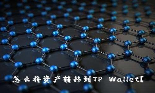 怎么将资产转移到TP Wallet？
