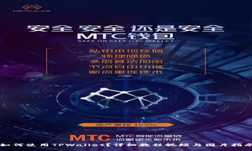 如何使用TPWallet？详细教程视频与图片指南