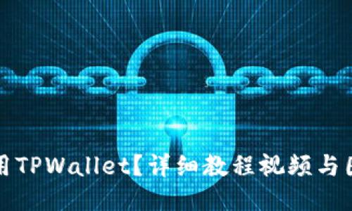 如何使用TPWallet？详细教程视频与图片指南