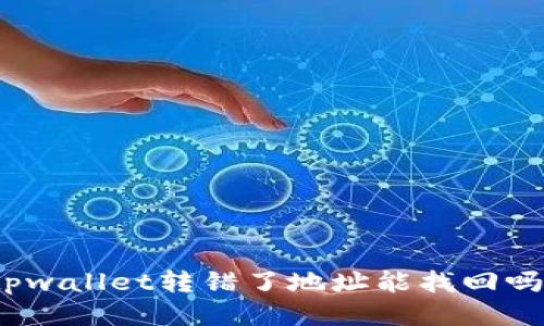 tpwallet转错了地址能找回吗？