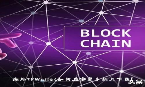 海外TPWallet如何在安卓手机上下载？