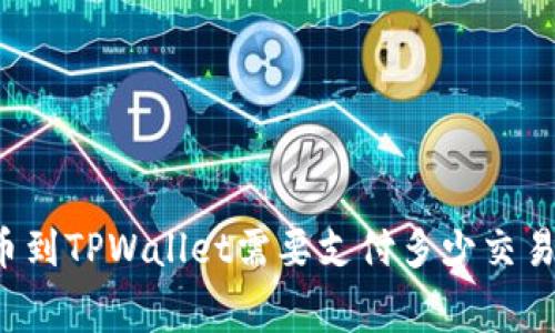 转币到TPWallet需要支付多少交易费？