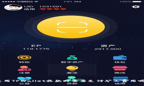 使用TPWallet收款时需要支付矿工费用吗？