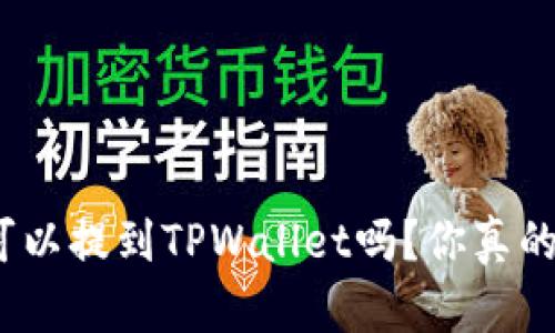 : 所有币都可以提到TPWallet吗？你真的了解这些吗？
